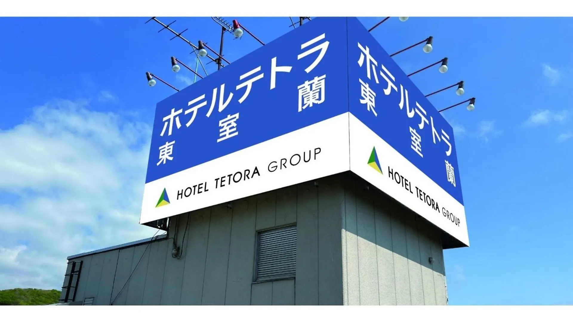Hotel Tetora Higashimuroran - Vacation Stay 75832V יפן